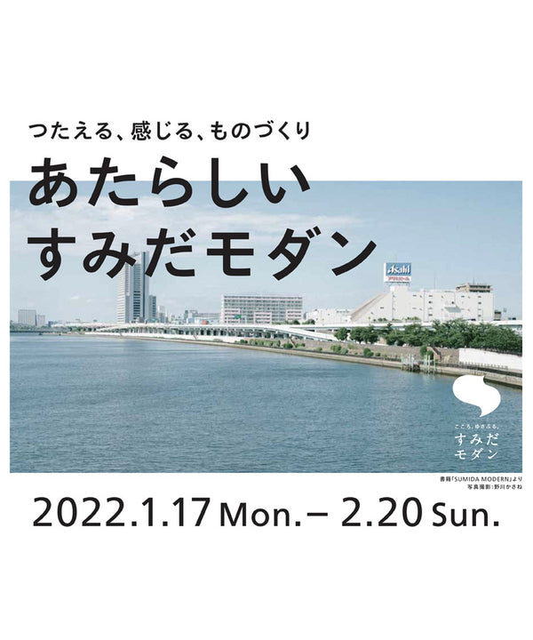 GOOD DESIGN STORE TOKYO by NOHARA にて行われる 「あたらしいすみだモダン」に参加します！